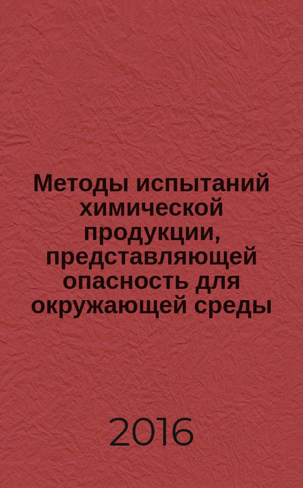 Методы испытаний химической продукции, представляющей опасность для окружающей среды = Testing of chemicals of environmental hazard. Estimation of emissions from preservative-treated wood to the environment. Оценка эмиссии импрегнационной древесины в окружающую среду : ГОСТ 33646-2015