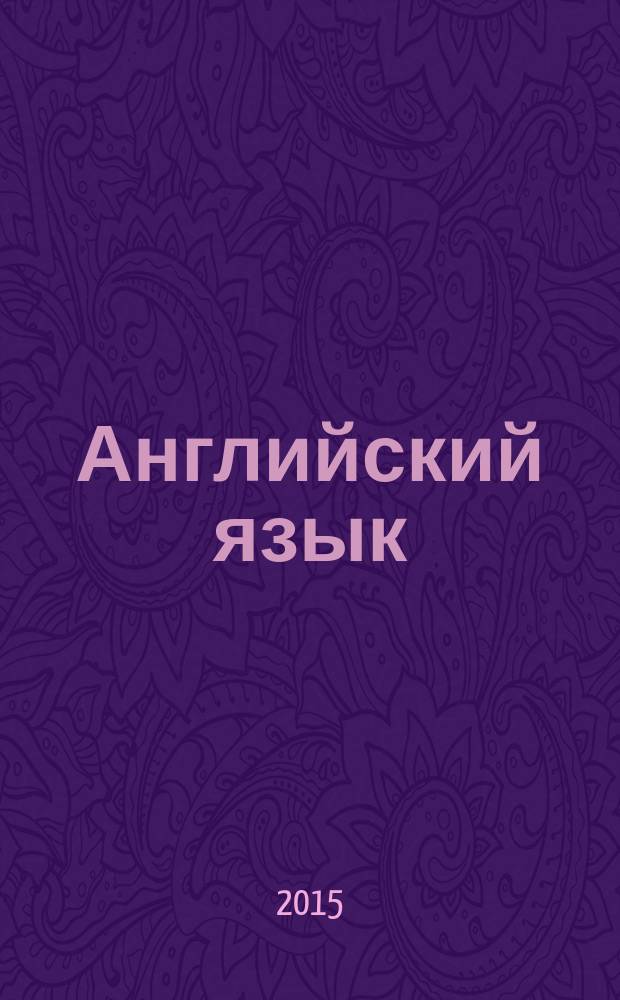 Английский язык : учебное пособие для студентов направления бакалавриата 151900 - Конструкторско-технологическое обеспечение машиностроительных производств