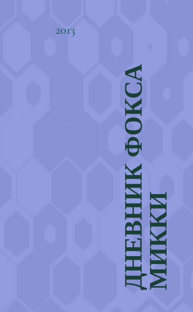 Дневник Фокса Микки : аудиокнига