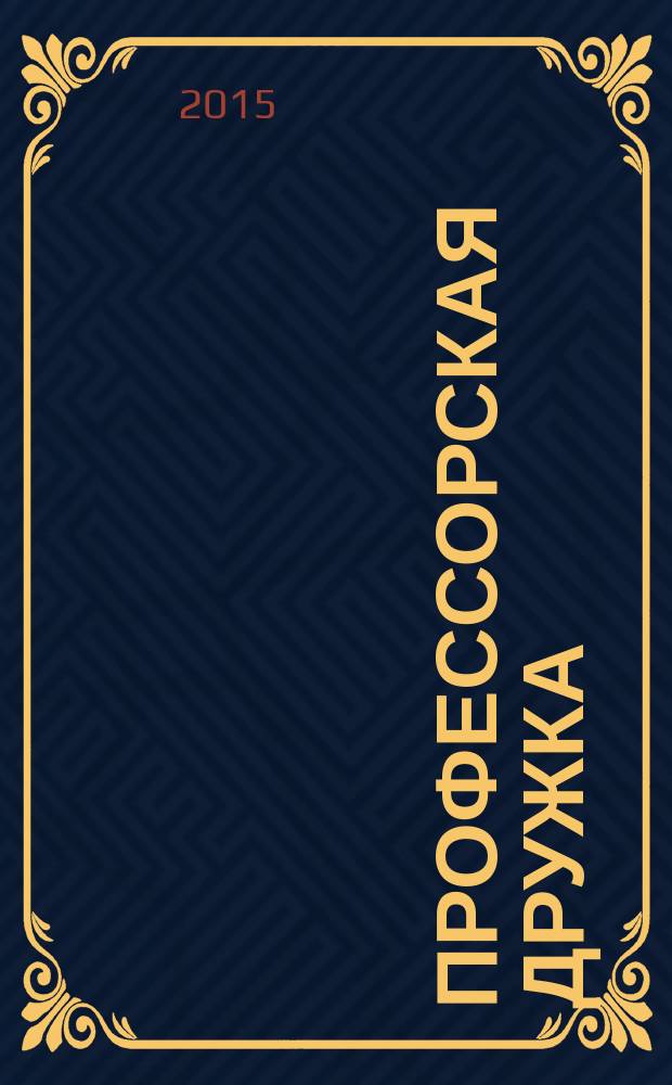 Профессорская дружка