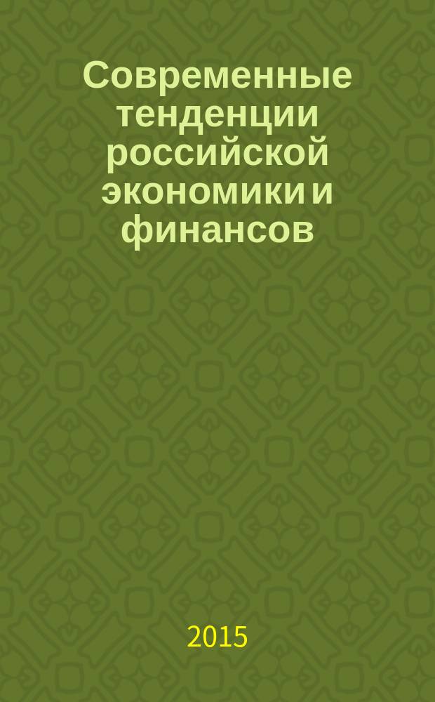 Современные тенденции российской экономики и финансов : теоретические и практические аспекты : монография : сборник