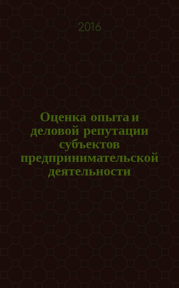 Оценка опыта и деловой репутации субъектов предпринимательской деятельности = Evaluation of experience and business reputation of enterprises. The national system of standards. Evaluation of experience and business reputation of construction organizations. Национальная система стандартов. Оценка опыта и деловой репутации строительных организаций : ГОСТ Р 66.1.03-2016
