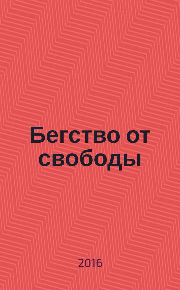 Бегство от свободы