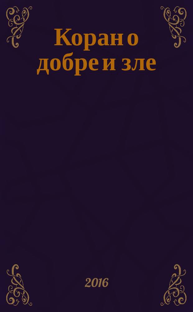Коран о добре и зле