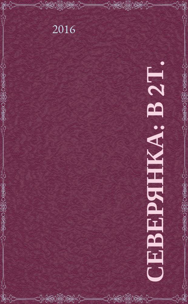 Северянка : в 2 т.