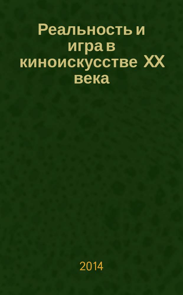Реальность и игра в киноискусстве XX века : автореферат диссертации на соискание ученой степени доктора искусствоведения : специальность 17.00.03 <Кино-, теле- и другие экранные искусства>