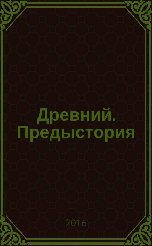 Древний. Предыстория : фантастический роман