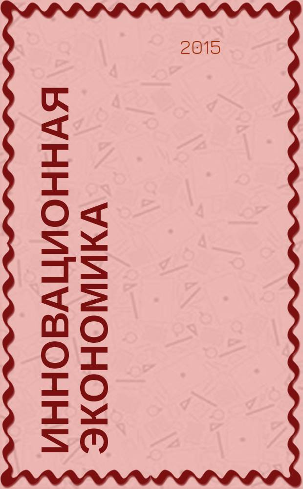 Инновационная экономика: проблемы и перспективы развития 2015 : cборник научных докладов международной научно-практической конференции, 3-5 марта 2015 года