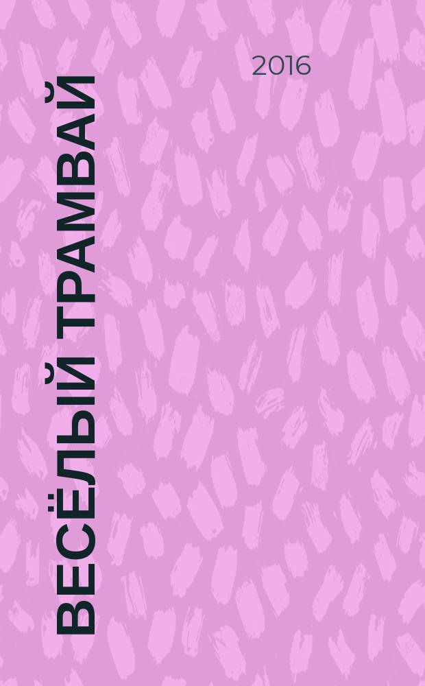 Весёлый трамвай : рассказы, стихи, сказки : для дошкольного возраста