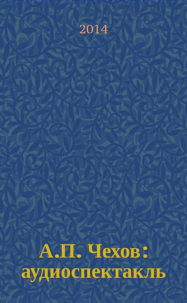 А.П. Чехов : аудиоспектакль