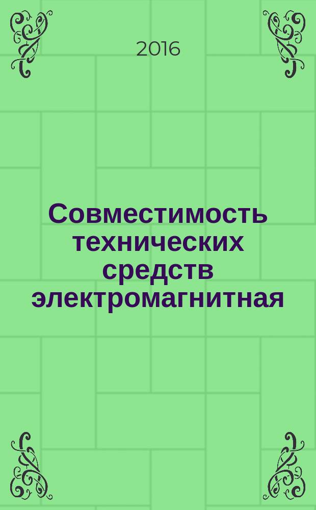 Совместимость технических средств электромагнитная = Electromagnetic compatibility of technical equipment. Railway systems and equipment. Part 4-2. Emission and immunity of telecommunication equipment. Requirements amd test methods. ч. 4-2, Системы и оборудование железнодорожного транспорта. Электромагнитная эмиссия и помехоустойчивость аппаратуры электросвязи : требования и методы испытаний : ГОСТ 33436.4-2-2015