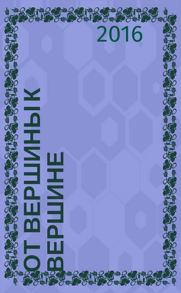 От вершины к вершине : движение к истине и красоте : фотоальбом