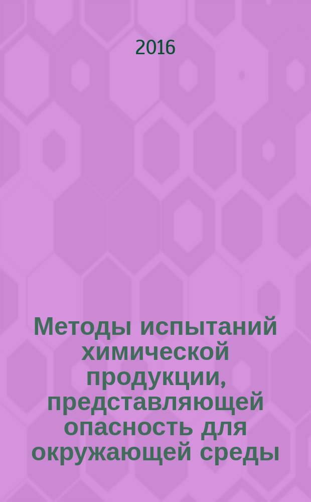 Методы испытаний химической продукции, представляющей опасность для окружающей среды = Testing of chemicals of environmental hazard. Determination of the complex formation ability in water (polarographic method). Определение комплексообразования в воде полярографическим методом : ГОСТ 33400-2015
