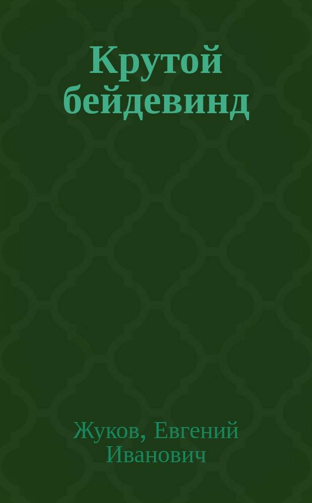 Крутой бейдевинд