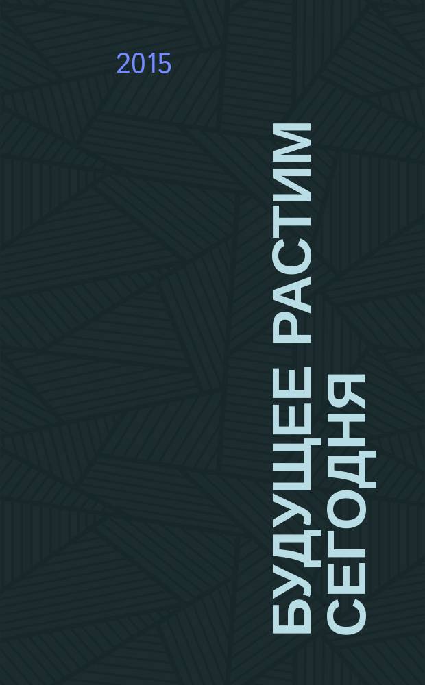 Будущее растим сегодня : сборник статей II Омского межмуниципального образовательного форума, 24-25 марта 2015 г
