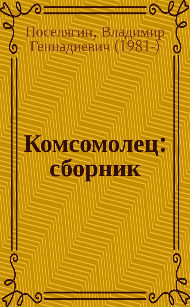 Комсомолец : сборник