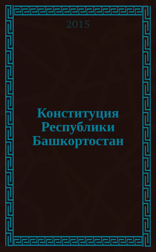 Конституция Республики Башкортостан: теоретико-правовой анализ : монография