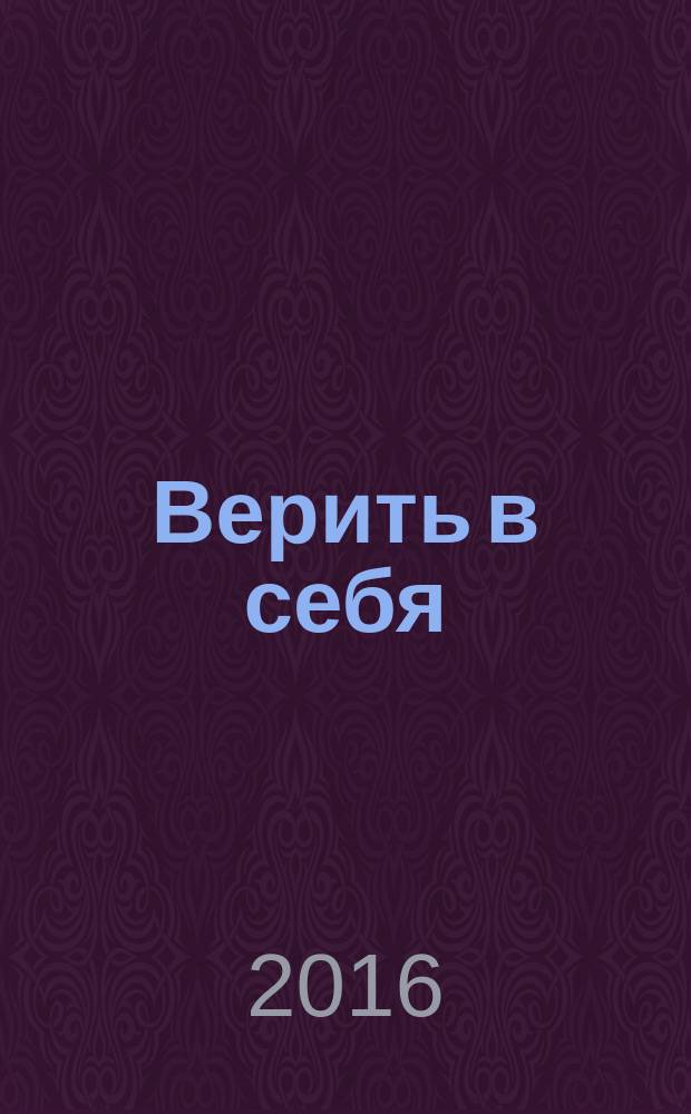 Верить в себя : роман о втором шансе