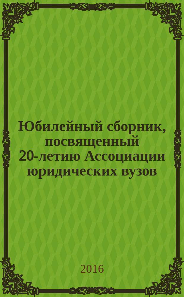 Юбилейный сборник, посвященный 20-летию Ассоциации юридических вузов : фотохроника