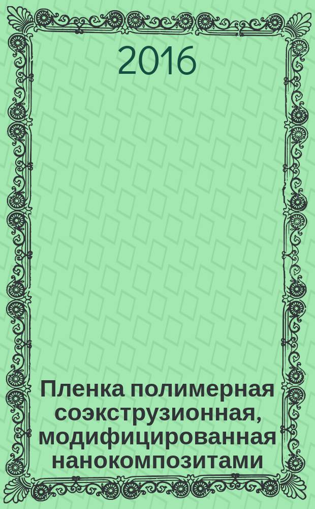 Пленка полимерная соэкструзионная, модифицированная нанокомпозитами = Polymer soextruded film modified with nanocomposites. Specifications. Технические условия : ПНСТ 60-2015
