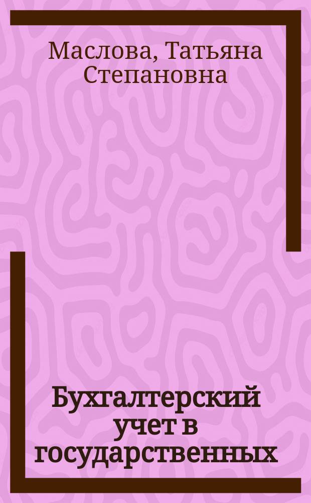 Бухгалтерский учет в государственных (муниципальных) учреждениях : учебное пособие