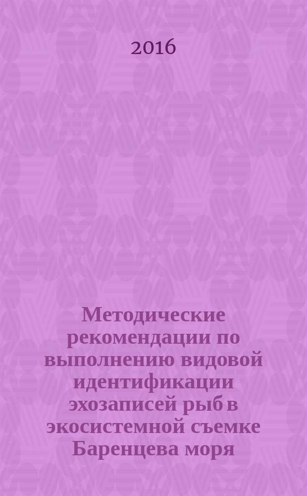 Методические рекомендации по выполнению видовой идентификации эхозаписей рыб в экосистемной съемке Баренцева моря