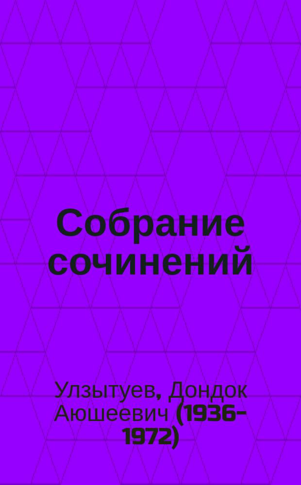 Собрание сочинений = Зохёолнуудай суглуулбари : в 3 т