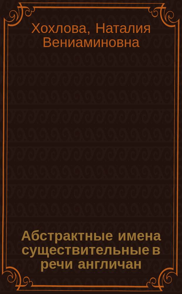 Абстрактные имена существительные в речи англичан (социолингвистический аспект) : автореферат дис. на соиск. уч. степ. кандидата филологических наук : специальность 10.02.04 <Германские языки>