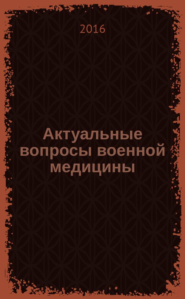 Актуальные вопросы военной медицины: от хирургии повреждений до внебольничной пневмонии : материалы Межрегиональной межведомственной научно-практической конференции и учебно-методических сборов врачей Западного военного округа, 17-18 марта 2016 года