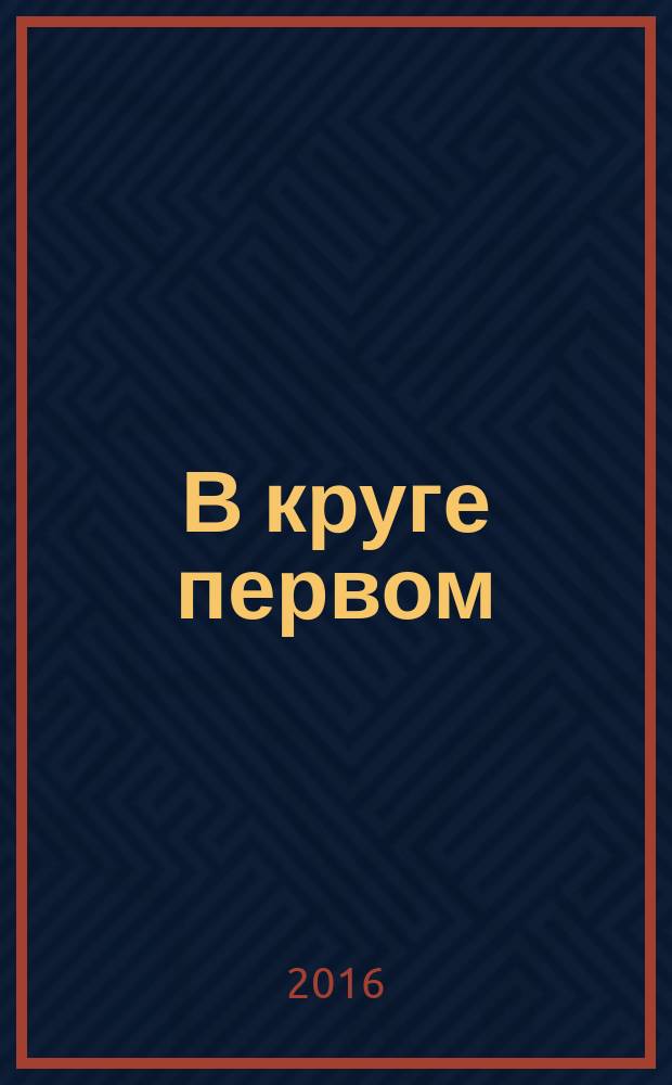 В круге первом : [роман]. [Кн. 2], гл. 53-96