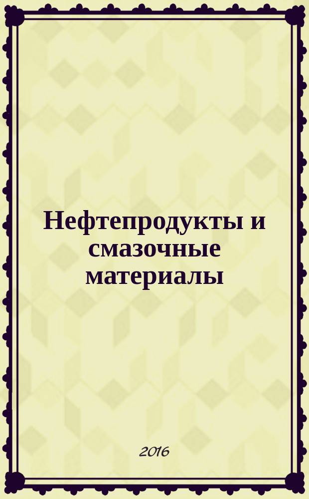Нефтепродукты и смазочные материалы = Petroleum products and lubricants. Petroleum oils and other fluids. Determination of rust-preventing properties in the presence of water. Масла нефтяные и другие жидкости. Определение противокоррозионных свойств в присутствии воды : ГОСТ ISO 7120-2015