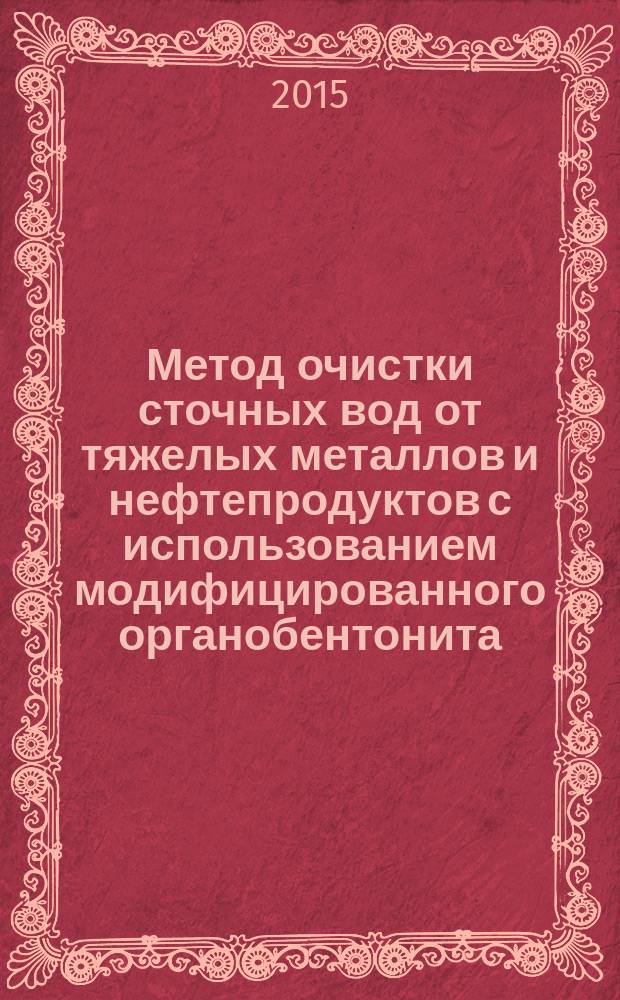 Метод очистки сточных вод от тяжелых металлов и нефтепродуктов с использованием модифицированного органобентонита : автореферат дис. на соиск. уч. степ. кандидата технических наук : специальность 03.02.08 <Экология>