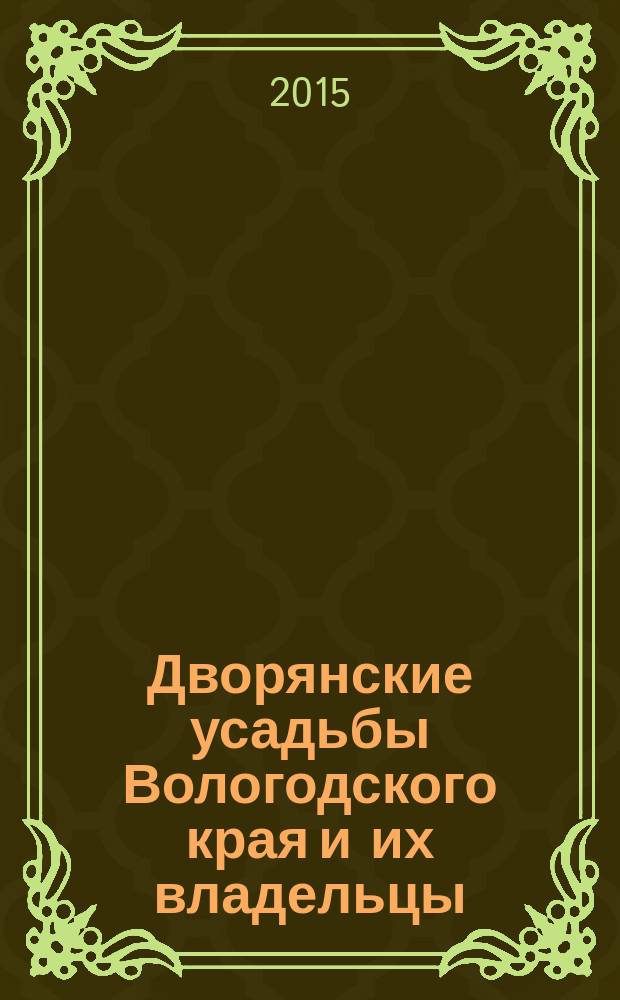 Дворянские усадьбы Вологодского края и их владельцы: прошлое и настоящее : библиографический указатель