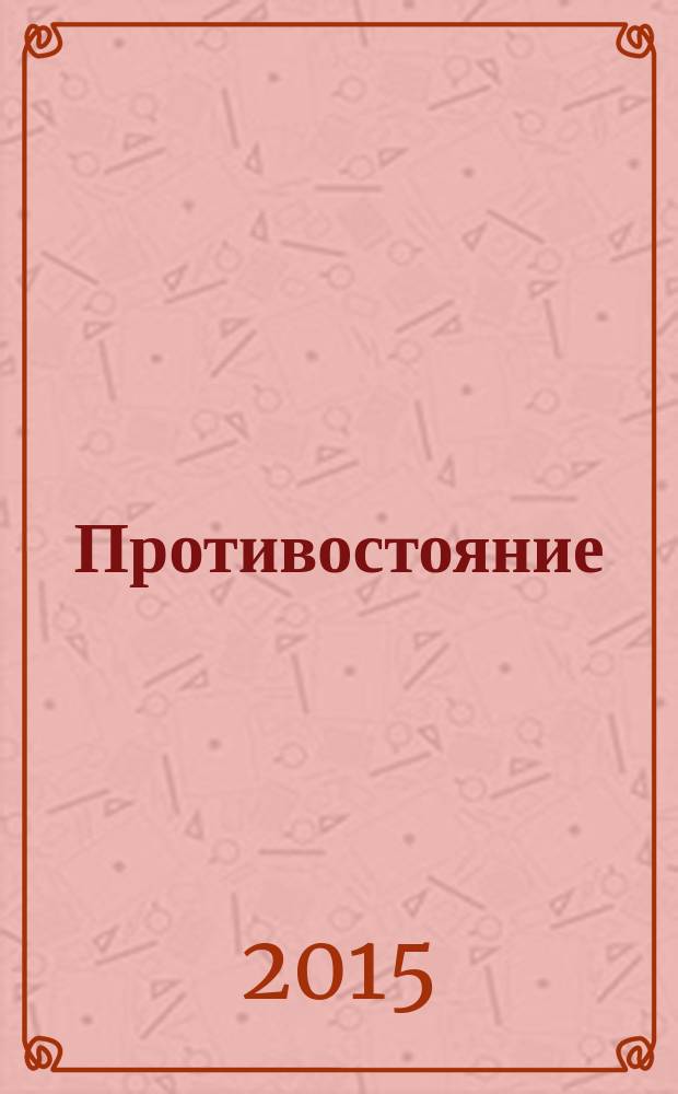 Противостояние : [комикс в 5 ч.]. [Ч. 5] : Ничья земля