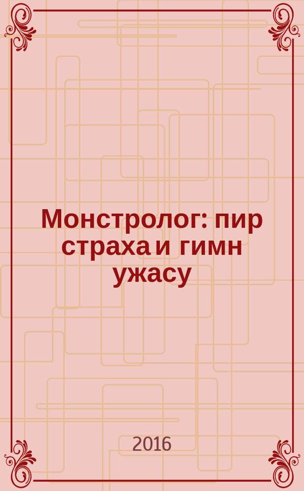 Монстролог : пир страха и гимн ужасу : для детей старшего школьного возраста