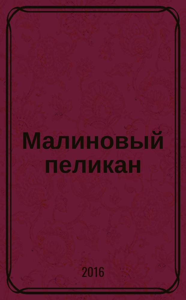 Малиновый пеликан