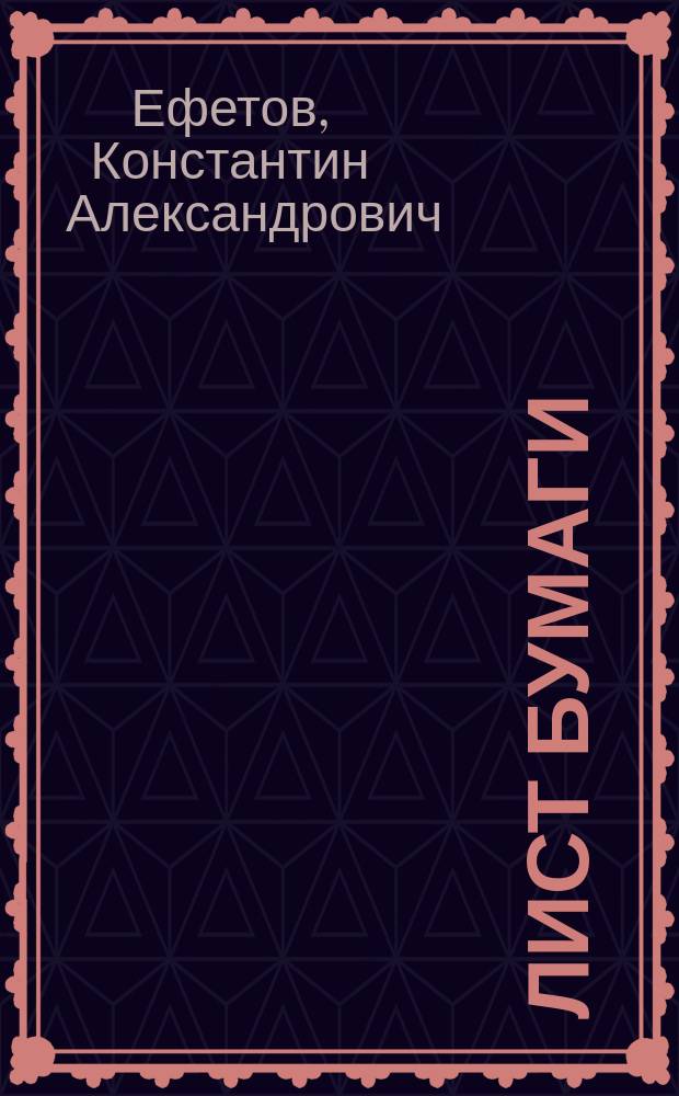 Лист бумаги : афористишия