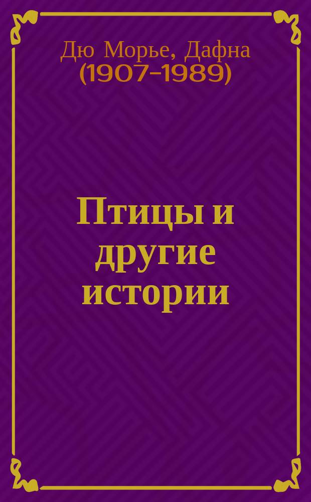 Птицы и другие истории : рассказы