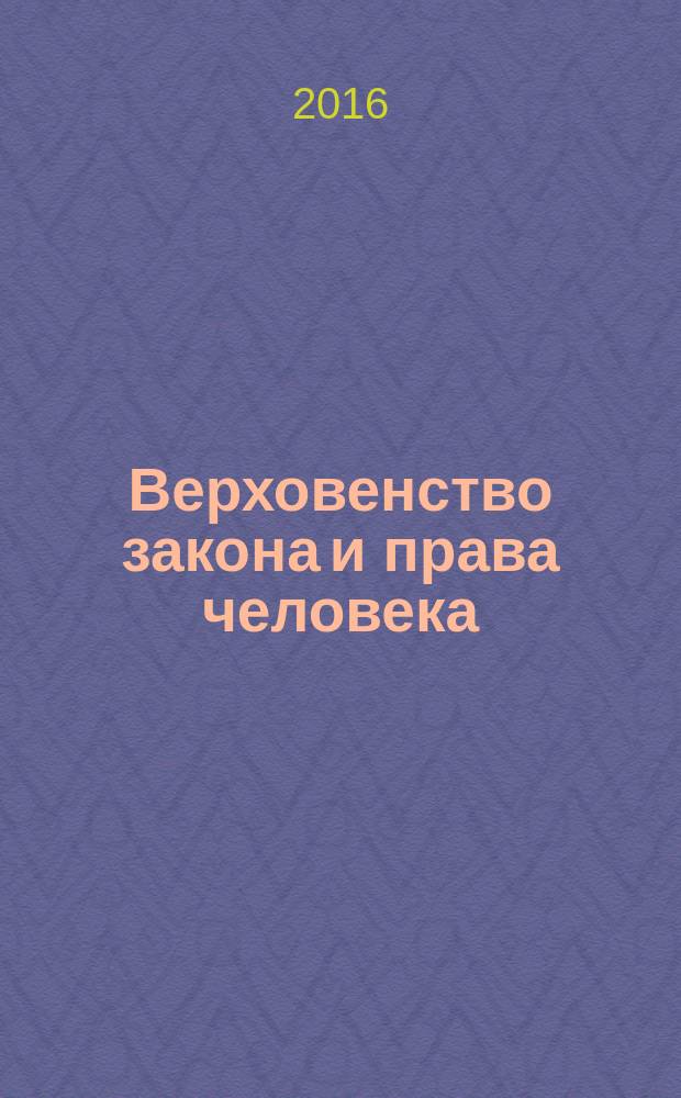Верховенство закона и права человека : сборник научных статей Международной научно-практической конференции, (Москва. 22 декабря 2015 г.)