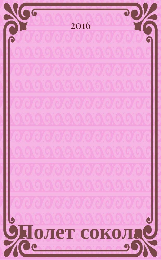 Полет сокола : роман