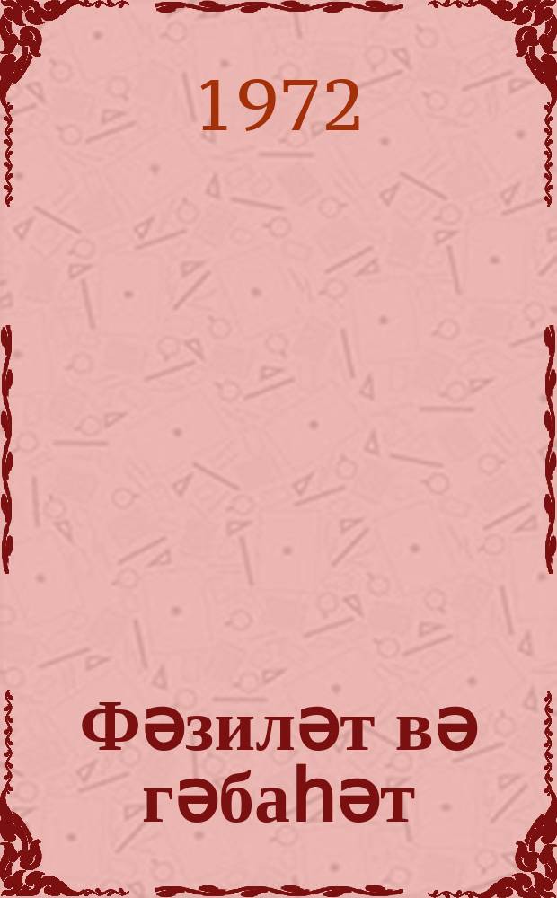 Фәзиләт вә гәбаһәт = Добродетель и порок