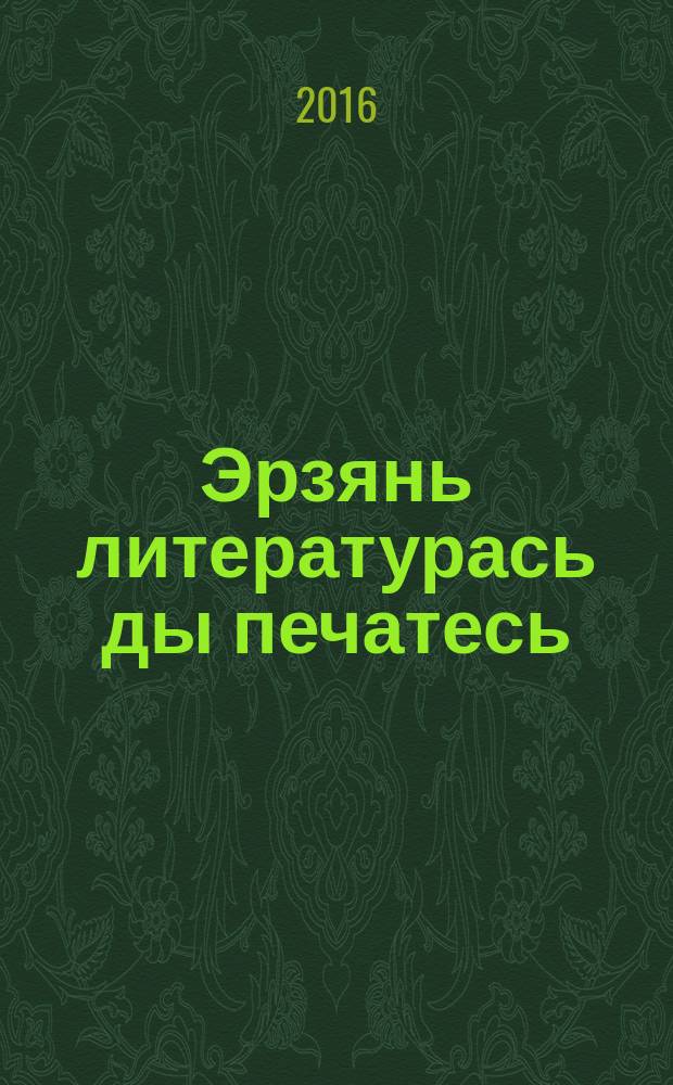 Эрзянь литературась ды печатесь : тонавтнемапель. П. 4