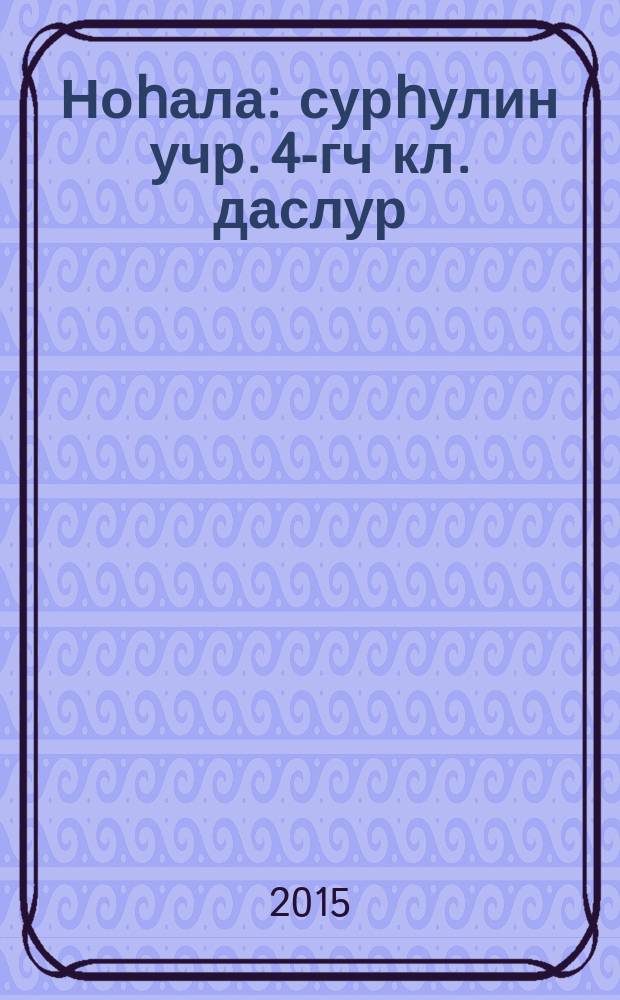 Ноһала : сурһулин учр. 4-гч кл. даслур : в 2-х ч = [Зайчонок]