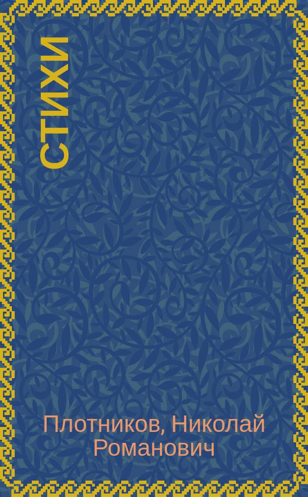 Стихи