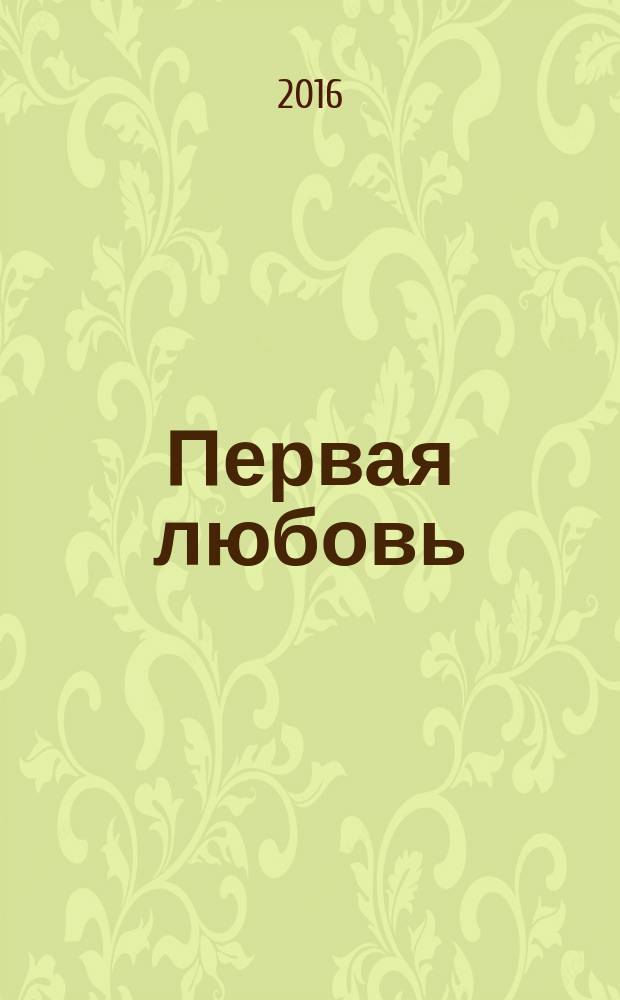 Первая любовь : стихотворения : сборник