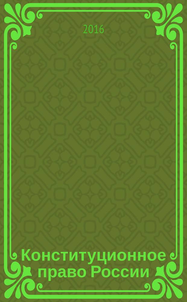 Конституционное право России : учебно-методический комплекс для бакалавров