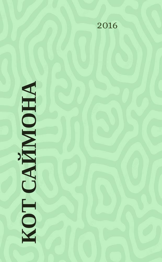 Кот Саймона : альбом : перевод