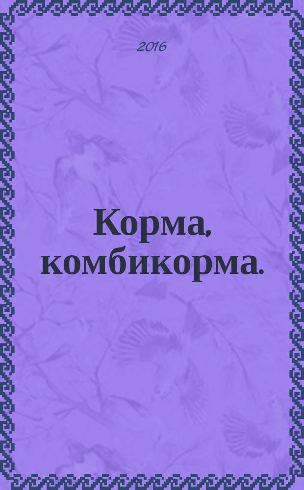 Корма, комбикорма. = Feeds, compound feeds. Determination of the content of fatty acids. Part 1. Preparation of methyl esters. Ч.1, Определение содержания жирных кислот. Приготовление метиловых эфиров : ГОСТ ISO/TS 17764-1-2015