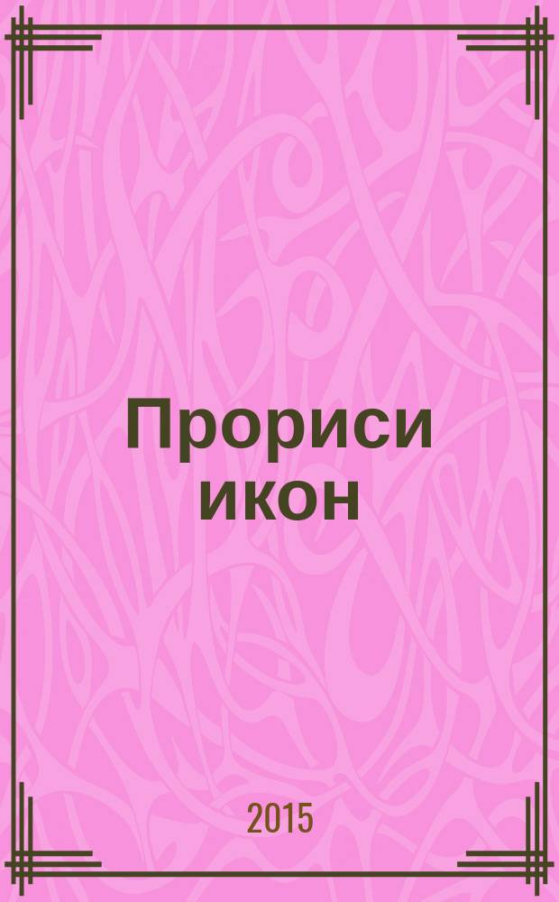 Прориси икон = Tracing the icons : альбом-пособие