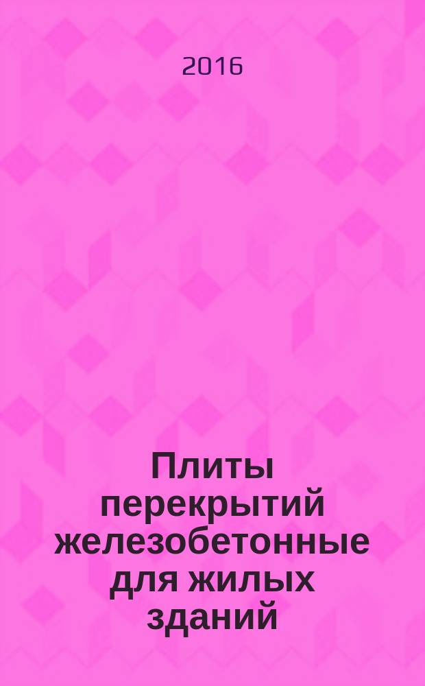 Плиты перекрытий железобетонные для жилых зданий = Reinforced concrete panels for floors in residential buildings. Tupes and basic parameters : Типы и основные параметры : ГОСТ 26434-2015